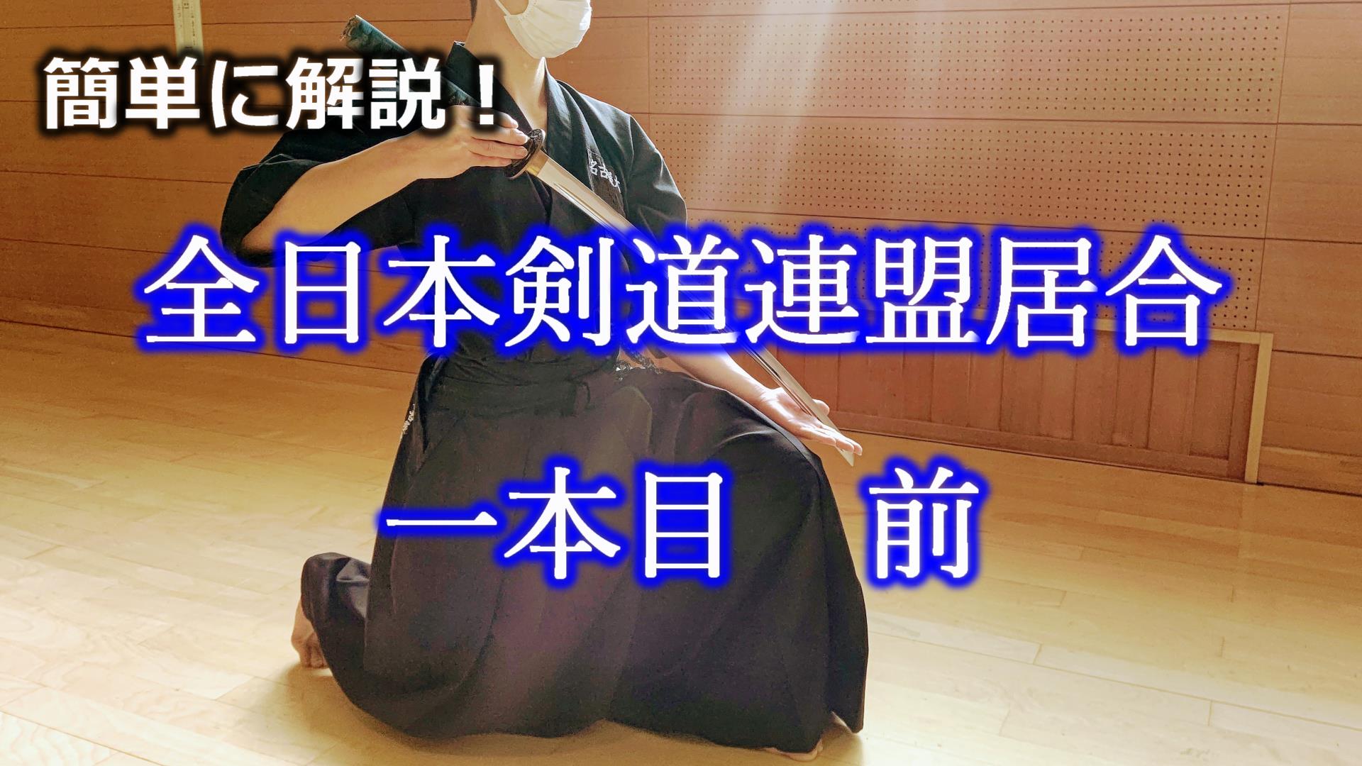 居合道 剣道との連携 | 中村 泰三郎 |本 | 通販 | Amazon