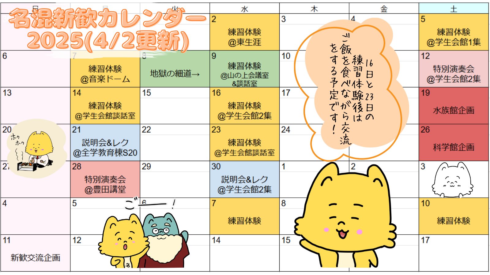 新歓カレンダー