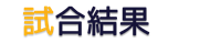 試合結果
