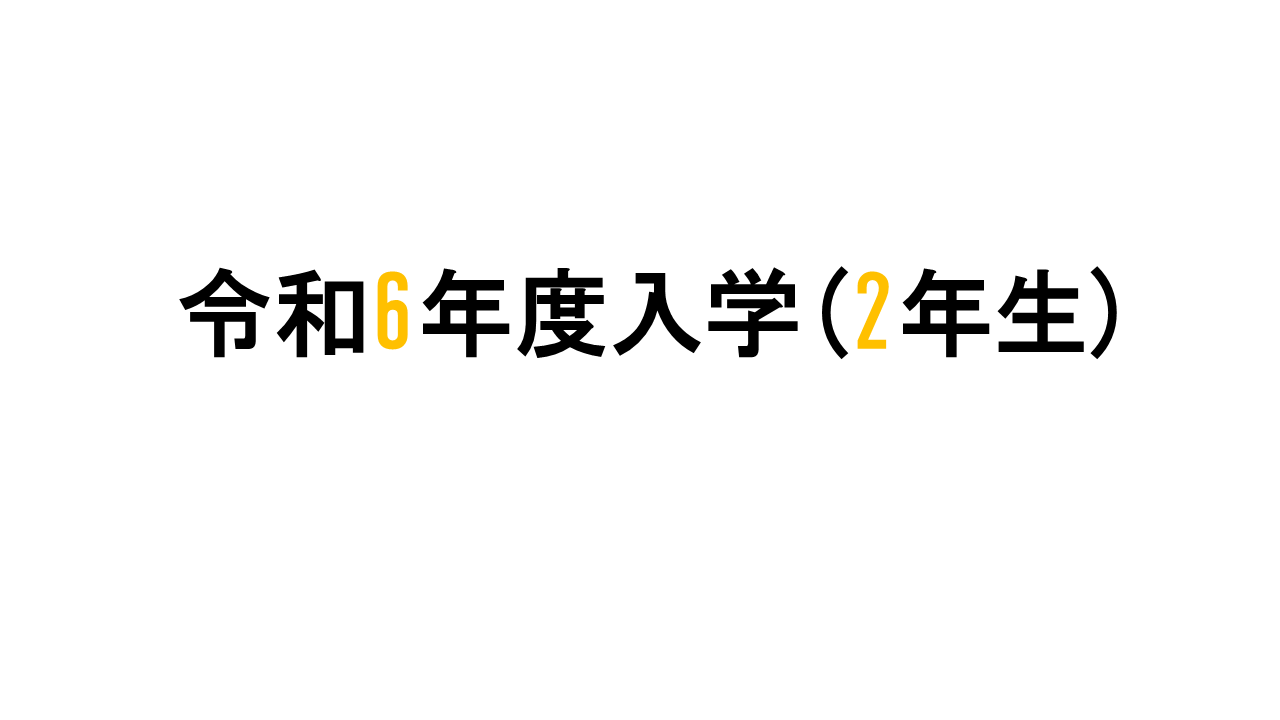 令和5年度入学（1年生）
