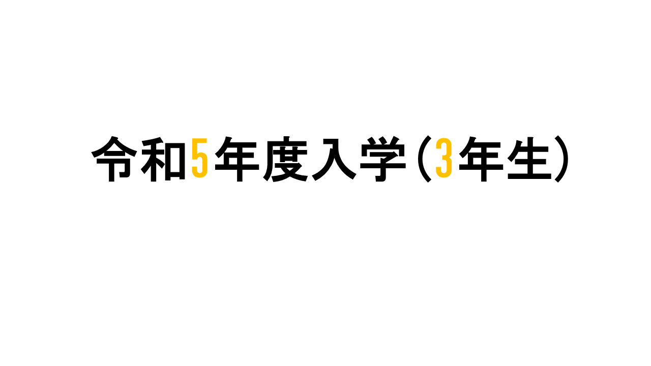 令和4年度入学（2年生）
