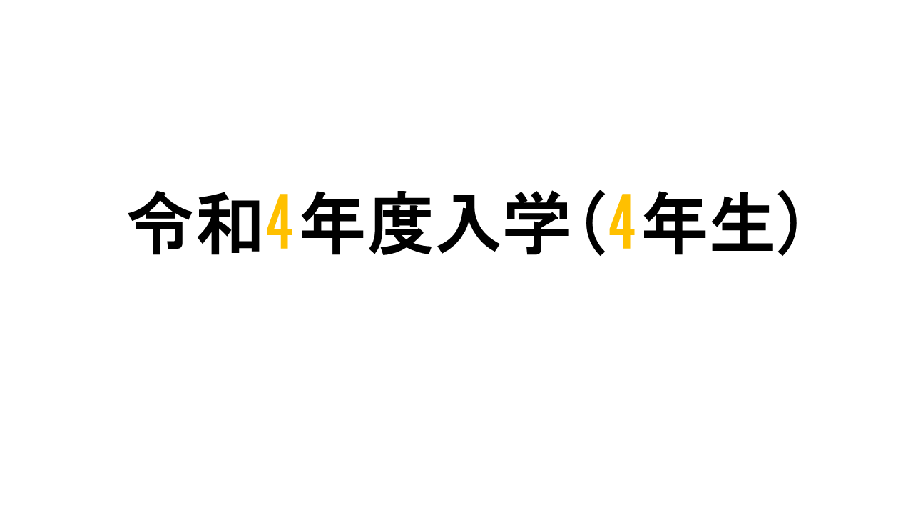 令和3年度入学（3年生）